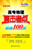 

恩波教育：高考物理直击考点基础100练（安徽专用）