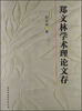 

郑文林学术理论文存