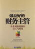 

做最好的财务主管：企业财务管理的误区与对策