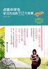 

智慧成长故事·阳光心态系列：点拨中学生学习方法的112个故事