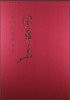 

中国当代名家画集周蕴华