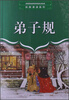 

经典诵读系列：弟子规