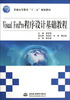 

普通高等教育“十二五”规划教材：Visual FoxPro 程序设计基础教程