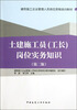 

建筑施工企业管理人员岗位资格培训教材：土建施工员（工长）岗位实务知识（第2版）
