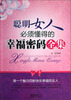 

聪明女人必须懂得的幸福密码全集