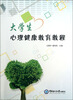 

大学生心理健康教育教程