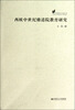 

欧美教育史论丛：西欧中世纪修道院教育研究