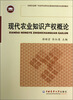 

现代农业知识产权概论