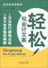 

轻松做会计丛书：轻松写会计文案