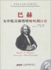 

世界音乐大师声乐经典系列：巴赫女中低音康塔塔咏叹调23首（附MP3光盘1张）