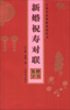 

五体书法集联系列丛书·新婚祝寿对联：楷书集字