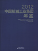

中国机械工业集团年鉴（2012）