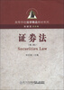 

高等学校法学精品教材系列证券法第2版
