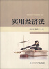 

实用经济法