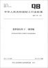 

中华人民共和国轻工行业标准（QB/T 4357-2012）：营养强化剂 5’-胞苷酸