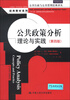 

“十二五”国家重点图书出版规划项目·公共政策分析：理论与实践（第4版）
