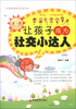 

好爸好妈分享系列：让孩子成为社交小达人（小学版）