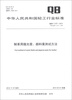 

中华人民共和国轻工行业标准（QB/T 2157-2012·代替QB/T 2157-1995）：制革用揩光浆、颜料膏测试方法