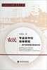 

农民专业合作社效率研究：基于俱乐部理论视角的分析