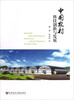 

中国农村科技创新与发展
