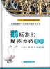 

图解畜禽标准化规模养殖系列丛书鹅标准化规模养殖图册