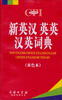 

新英汉英英汉英词典（双色本）