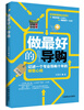 

做最好的导购：记述一个专业导购十年的销集心经