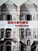 

建筑元素的演变