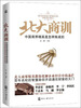 

北大商训：中国商界精英是怎样炼成的