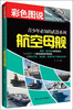 

青少年必知的武器系列：航空母舰