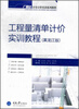 

广联达计量计价实训系列教程工程量清单计价实训教程黑龙江版