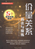 

稳健操盘套利丛书价量关系战法与操练