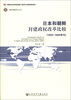 

国际战略研究丛书：日本和朝鲜封建政权改革比较（1850～1860年代）