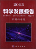 

2013科学发展报告