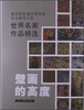 

高等院校美术类学生专业参考大系·世界名家作品精选：壁画的高度