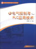 

应用型本科高校系列教材·电气信息类：电气控制与PLC应用技术