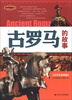 

世界通史系列：古罗马的故事（青少年彩图版）
