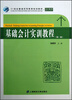 

基础会计实训教程（第2版）/21世纪普通高等教育规划教材·会计系列