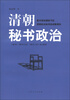 

清朝秘书政治
