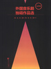 

外国音乐剧独唱作品选（女声卷）