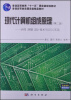 

普通高等教育国家级精品教材·现代计算机组成原理结构 原理 设计技术与SOC实现第2版