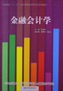 

金融会计学