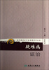 

现代著名老中医名著重刊丛书（第九辑）·疑难病证治