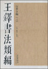 

王铎书法类编·行草立轴3