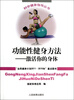 

功能性健身方法：激活你身体