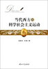 

当代西方的科学社会主义运动