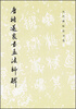 

历代碑帖法书选：唐褚遂良书孟法师碑