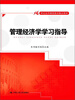 

管理经济学学习指导/21世纪高等继续教育精品教材