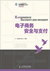 

电子商务安全与支付/21世纪高等学校经济管理类规划教材·高校系列