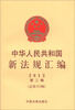 

中华人民共和国新法规汇编（2013年第2辑·总第192辑）